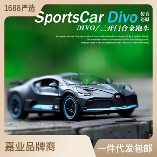 [พร้อมส่ง] โมเดลรถยนต์จําลอง Bugatti Divo ของเล่นสําหรับเด็ก YQ7U