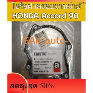 โอริงฝาครอบจานจ่าย Honda Accord 90