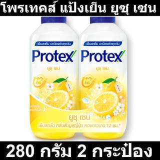 โพรเทคส์ แป้งเย็น ยูซุ เซน 280 กรัม 2 กระป๋อง รหัสสินค้า 901251 (โพรเทคส์ แพ็คคู่)