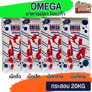 OMEGA อาหารปลา โอเมก้า สำหรับปลาเลี้ยงสวยงาม ขนาด 20KG