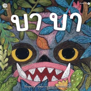 นิทาน บาบา 3 - 6 ปี (ปกอ่อน)