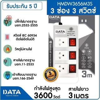 DATA รางปลั๊กไฟ 3 ช่อง 3 สวิทช์ 16A  3600W 3M รุ่น HMDW3656