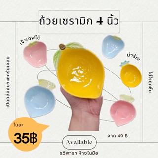 ถ้วยน้ำจิ้ม 4 นิ้ว ทรงผลไม้ เข้าได้ทุกเตา ! By รวิพารา เอาท์เล็ท