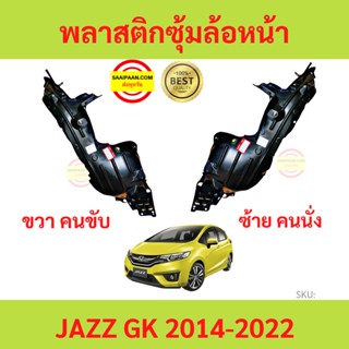 พลาสติกซุ้มล้อหน้า JAZZ 2014-2022 JAZZ GK แจ๊ส ซุ้มล้อพลาสติก ซุ้มล้อหน้า พลาสติกซุ้มล้อ