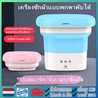 【จัดส่งจากกรุงเทพ】XIAOMI MIJIAพร้อมส่ง!เครื่องซักผ้าพกพา พับเก็บได้ พกพาสะดวก อัตราการต้านเชื้อแบคทีเรียสูงถึง 99.9%