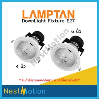 LAMPTAN โคมดาวน์ไลท์แลมป์ตั้น หน้ากลม ขอบสีขาว โคมไฟฝังฝ้า 4 นิ้ว และ 6 นิ้ว (Downlight Fixture) ขั้วE27 ขาสปริง