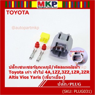 (ราคา/1 ปลั๊ก) ปลั๊กเซนเซอร์อุณหภูมิ/พัดลมหม้อน้ำ Toyota เก่า ทั่วไป  4A,1ZZ,3ZZ,1ZR,2ZR Altis Vios Yaris( เขี้ยวเยื้อง)