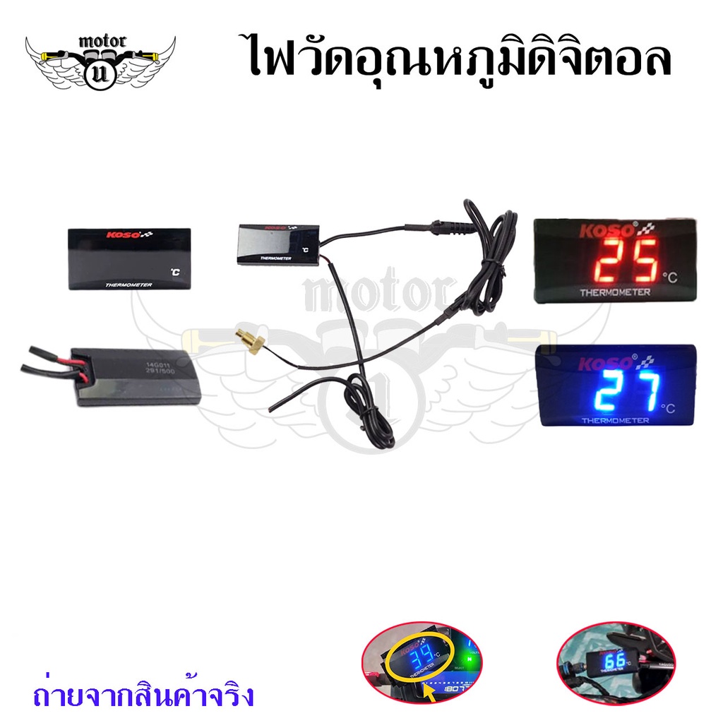ไฟวัดอุณหภูมิ  ใส่ได้ทุกรุ่น เครื่องวัดอุณหภูมิดิจิตอลเซนเซอร์วัดอุณหภูมิ สินค้าพร้อมส่ง!!(0167)