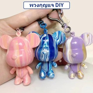 🐻6 สี DIY หมีของเหลวพวงกุญแจแฮนด์เมดรุนแรงหมีภาพวาดของไหลของเล่นเด็กของขวัญสำหรับเด็ก  ของเหลวรุนแรงหมีพวงกุญแจทำด้วยมื