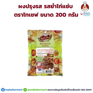 ผงปรุงรส รสยำไก่แซ่บ ตราไทเชฟ ขนาด 200 กรัม (05-6180)