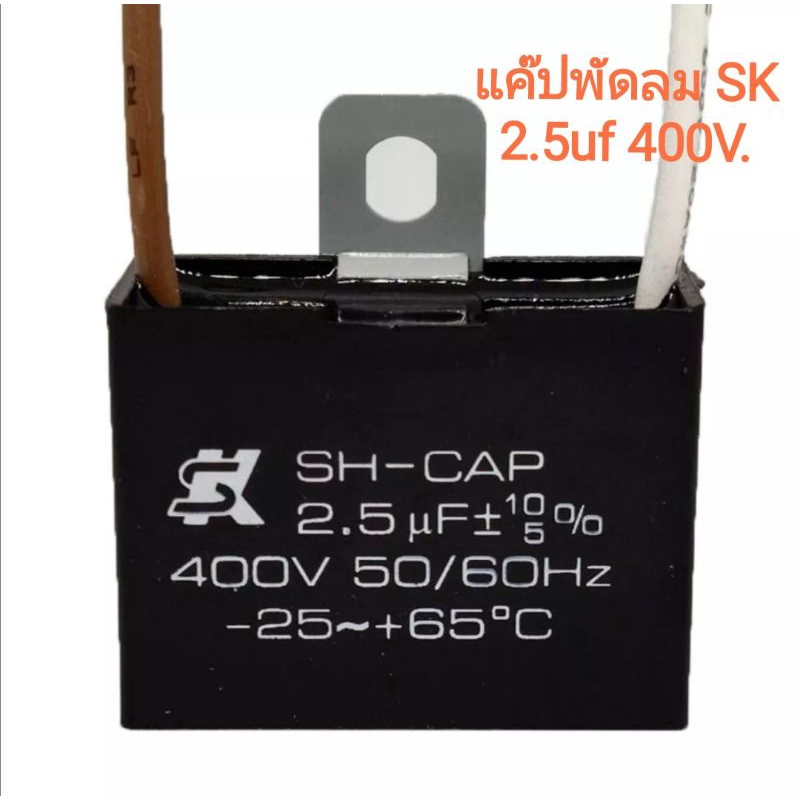 The Fan ของแท้​ คาปาซิเตอร์พัดลม​ แคปพัดลม SK​ 2.5uf​ 3uf 3.5uf 400V.​