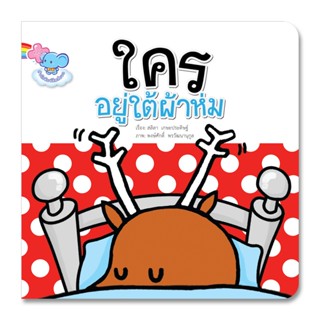 หนังสือนิทานปกแข็ง ใครอยู่ใต้ผ้าห่ม บอร์ดบุ๊ค Flip-Flap นิทานชวนเล่น นิทานเด็ก นิทานคิดบวก