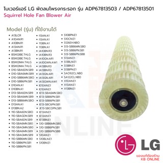 อะไหล่พัดลม ADP67813503 LG พัดลมโพรงกระรอก    LG line flow fan (Blower) model ADP67813503