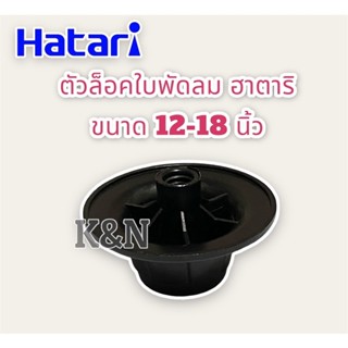 อะไหล่พัดลม ตัวล็อคใบพัดลมHatari ยี่ห้อฮาตาริ 12-18 นิ้ว(สามารถใช้ได้ทั้งรุ่นเก่าและรุ่นใหม่) #อะไหล่พัดลม #พัดลม