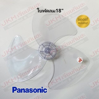 พัดลมตั้งโต๊ะ Panasonicใบพัดลมพานาโซนิคของแท้ 100% พลาสติกเกรดเอ หนา แข็งแรงมี ขนาด16",18"แบบใบใสและใบขุ่น