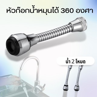 ก๊อกน้ำ หัวต่อก๊อกน้ำ 360​ องศา สายอ่อน หัวก๊อกน้ําเชื่อมต่อก๊อกน้ํา ยืดหยุ่น สําหรับอ่างล้างจาน ก๊อกน้ำอ่างล้างจาน