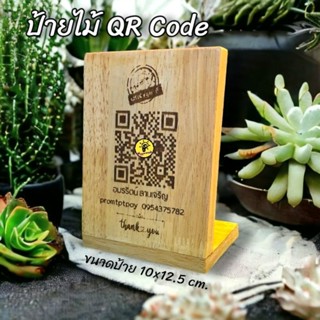 ป้ายไม้ QR Code ตั้งโต๊ะแบบฐานเอียง ขนาดป้าย 10x12.5 ซม. ป้ายไม้เลเซอร์แกะสลัก