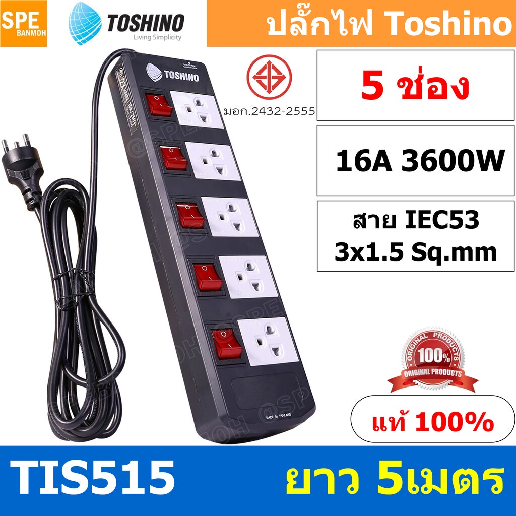 TIS515-5M ปลั๊กพ่วง Toshino 5 ช่อง 5 สวิทช์ ยาว 5 เมตร ปลั๊กไฟ Toshino ปลั๊กไฟ รุ่นTIS515 5M 5ช่อง 5