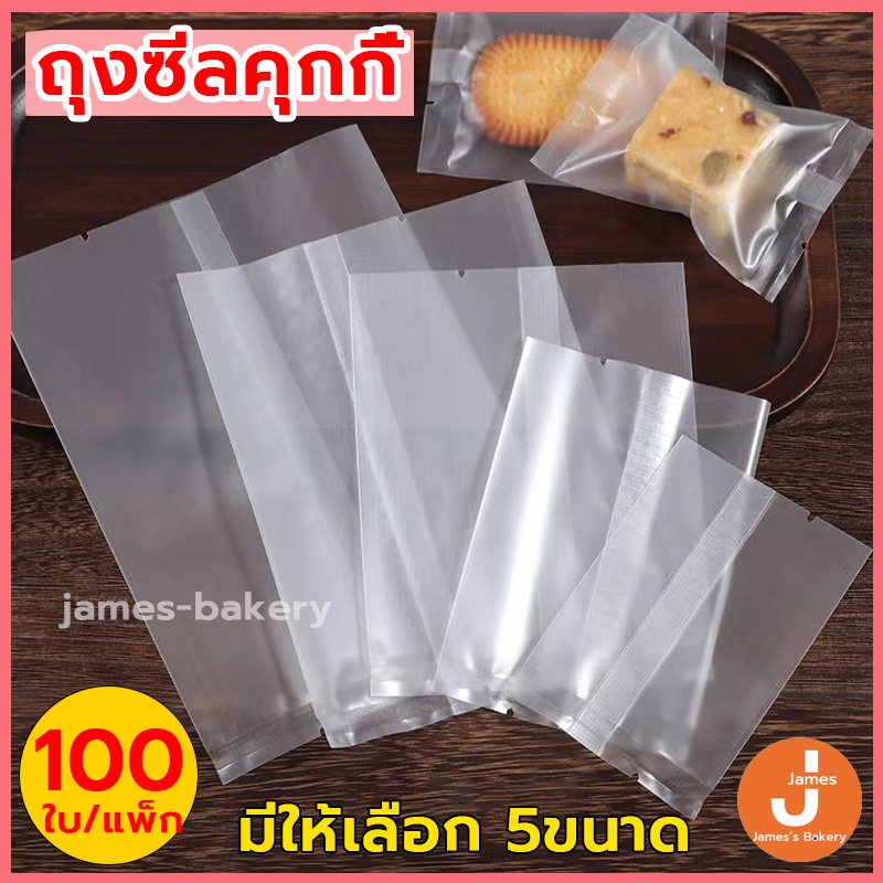 💗โค้ดส่งฟรี💗 ถุงซีลคุกกี้ (100 ใบ) ฝ้า 5ขนาด วัสดุเกรดอาหาร