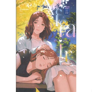 [พร้อมส่ง] หนังสือ   AFFAIR # ผู้เขียนเพชรไพลิน (เจ้าปลาน้อย)