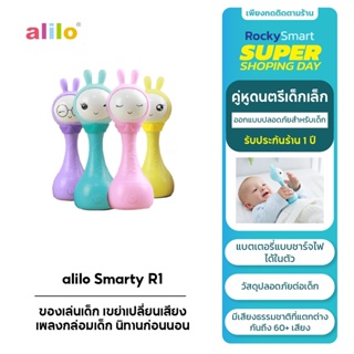 alilo Smarty Rattle R1 ของเล่นเด็ก เขย่าเปลี่ยนเสียง เพลงกล่อมเด็ก นิทานก่อนนอน รับประกันศูนย์ไทย(สำหรับ0-4ปี)