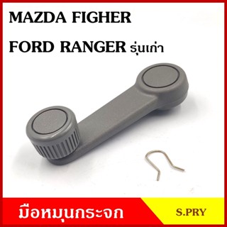 TT S.PRY มือหมุนกระจก A57 MAZDA FIGHTER FORD RANGER รุ่นเก่า มือหมุน มือหมุนกระจกรถยนต์