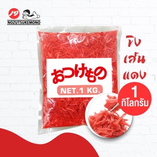 Nozu โนซึ ขิงเส้นแดง ญี่ปุ่น เบนิโชกะ 1 กิโลกรัม เจ