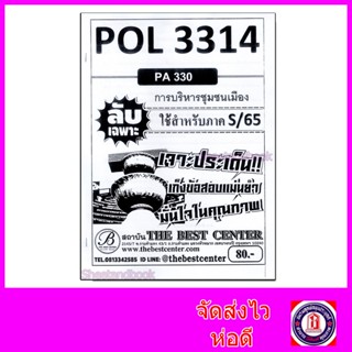 ชีทราม ข้อสอบ ปกขาว POL3314 (PA330) การบริหารชุมชนเมือง (ข้อสอบอัตนัย) Sheetandbook PKS0021