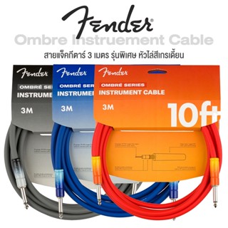 Fender® Ombre Instrument Cable สายแจ็คกีตาร์ สีพิเศษ อย่างดี  ยาว 3m หัวแจ็คไล่เกรเดี้ยน