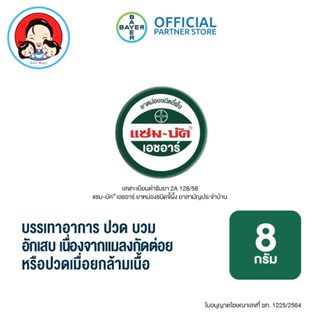 แซมบัค Zam-Buk® HR 8 g /แซม-บัค® เอชอาร์ 8 กรัม (1 ตลับ)