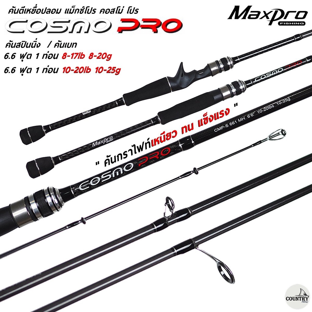 คันเบ็ดตกปลา MaxPro COSMO PRO แม็กซ์โปร คอสโม่ โปร ตีเหยื่อปลอม/ตกปลาเกล็ด