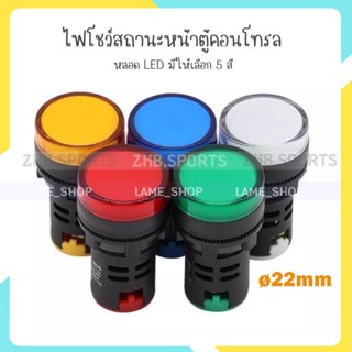 (ส่งจากไทย)-ไพล็อตแล้ม Pilot lamp LED 22mm pilot lamp 12V 24v 220v ตู้คอนโทรล ไฟหน้าตู้คอนโทรล