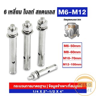 Hiso พุกสแตนเลส ขนาด 304 M6 M8 M10 M12 6 หัวเหลี่ยม  สแตนเลส Expansion Bolt