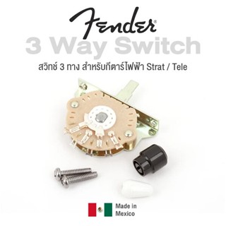 Fender® 3 Way Switch Strat / Tele Pickup Selector สวิทซ์ 3 ทาง ของแท้ 100% + แถมฟรีน็อตและหัวจุก ** Made in Mexico **