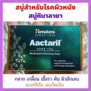 สบู่รักษาเชื้อรา  สบู่รักษาโรคผิวหนัง กลากเกลื้อน เชื้อรา แบคทีเรีย Himalaya Actaril 75 กรัม