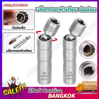 บล็อกหัวเทียน บล็อกถอดหัวเทียน เบอร์ 14mm 16mm ชุดถอดหัวเทียน ข้อต่อบล็อก ถอดหัวเทียน ข้ออ่อน พร้อมแม่เหล็ก 3/8 ขนาด