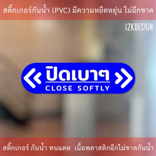 ป้ายข้อความ ปิดเบาๆ CLOSE SOFTLY สติ๊กเกอร์งานพิมพ์ high quality สินค้ากันน้ำ ทนแดด