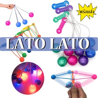 LaTo-LaTo Toy ลูกบอลหรรษา LED ของเล่นลูกบอลมีไฟ และ ไม่มีไฟ ขนาด4ซม