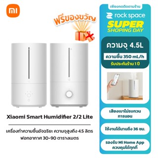 Xiaomi Smart Humidifier 2 / Xiaomi Humidifier 2 Lite เครื่องทำความชื้นอัจฉริยะ ความจุสูงถึง 4.5 ลิตร ฟอกอากาศ 30-90㎡