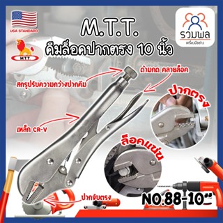 M.T.T. คีมล็อคปากตรง 10 นิ้ว No.88-10" เกรด USA คีมล็อคของแท้ ขนาด 10 นิ้ว สำหรับงานหนัก ความแข็งแรงสูง (RK)