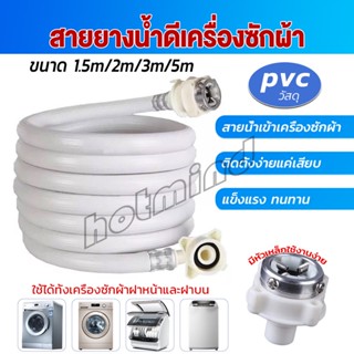 HD สายน้ำเข้าเครื่องซักผ้าใช้ได้ทุกยี่ห้อ หัวขนาด 25 mm pvc water pipe