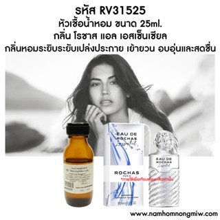 หัวเชื้อน้ำหอม กลิ่น โรชาส แอล เอสเซ็นเชียล 25ml. RV31525