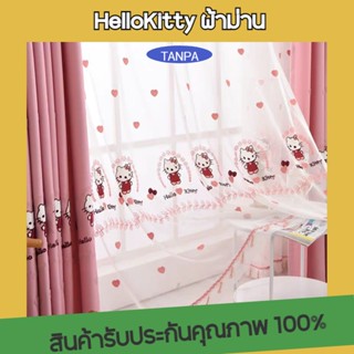 TANPA ผ้าม่านกันแสง HelloKitty ผ้าม่าน ผ้าม่านหน้าต่าง ม่านห้องนอนและห้องนั่งเล่น ม่าน สินค้ารับประกันคุณภาพ 100%