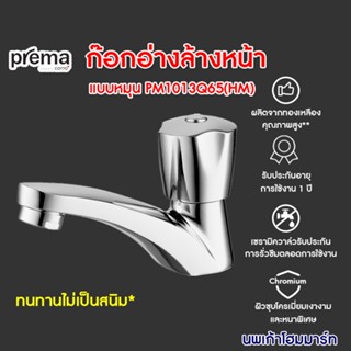 🔥ลดล้างสต๊อก🔥 ก๊อกอ่างล้างหน้า ก๊อกเดี่ยวอ่างล้างหน้า PREMA แบบหมุน PM1013Q65(HM) เซรามิควาล์ว สีโครมเมี่ยม พรีม่า