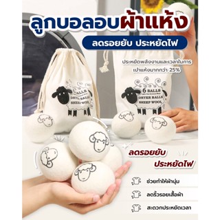 Wool Dryer Ball ลูกบอลปรับผ้านุ่ม ลูกบอลอบผ้าขนแกะไม่ต้องรีดผ้า 6ลูก/ชุด !!แถมถุงผ้า!!