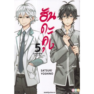 Manga Arena (หนังสือ) การ์ตูน ฮันดะคุง เล่ม 5