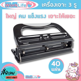 ที่เจาะกระดาษ เครื่องเจาะกระดาษ Eagle-997L (3รู) ตุ๊ดตู่เจาะรู เจาะได้40 แผ่น/ครั้ง ขนาดรูเจาะ 7 mm รับประกัน 1 เดือน