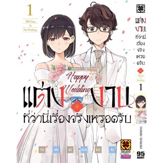 แต่งงานที่ว่านี่เรื่องจริงเหรอครับ เล่ม 1 ( มังงะ ) ( รักพิมพ์ ) ( MANGA ) ( LUCK PIM ) ( NOM )