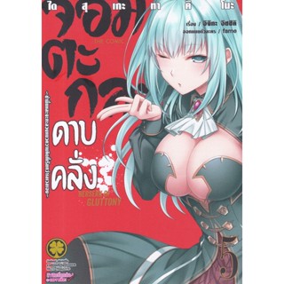 Manga Arena (หนังสือ) การ์ตูน จอมตะกละดาบคลั่ง -ข้านี่แหละจะทะลวงแนวความคิดที่เรียกว่าเลเวลเอง- เล่ม 5