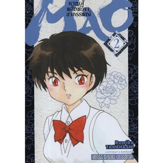 Manga Arena (หนังสือ) การ์ตูน MAO หาญสู้พลิกชะตาอาถรรพณ์ เล่ม 2